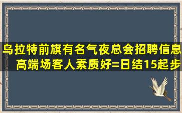 宜宾KTV招聘