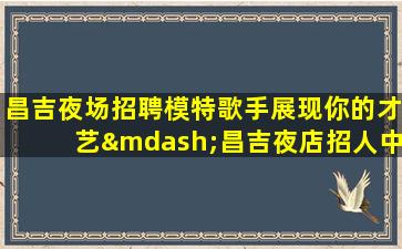 黄石酒吧招聘
