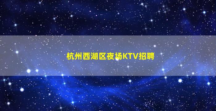 青海KTV招聘
